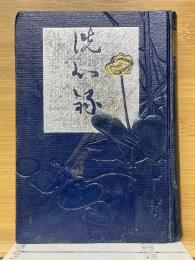 洗心録