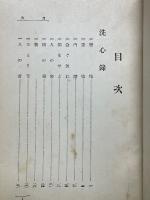 洗心録