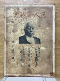 巨人齋藤實