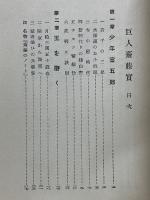 巨人齋藤實