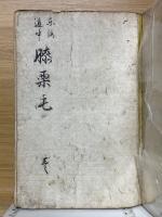 東海道中膝栗毛