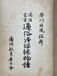 通俗浄瑠璃名作物語