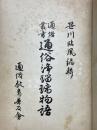 通俗浄瑠璃名作物語