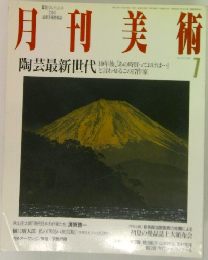 月刊美術　陶芸最新世代　7