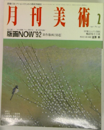 月刊美術　1992年2月号