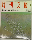 月刊美術　1992年2月号