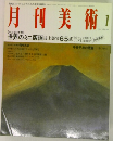 月刊美術　1992年1月号