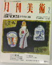 月刊美術　1994　2