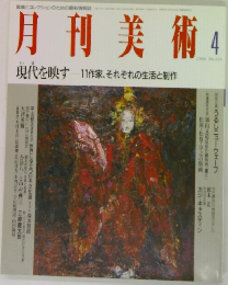 月刊美術　1994年4月