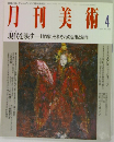 月刊美術　1994年4月