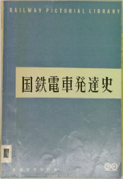 国鉄電車発達史 3