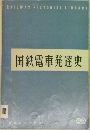 国鉄電車発達史 3
