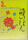 3年生　詩のほん