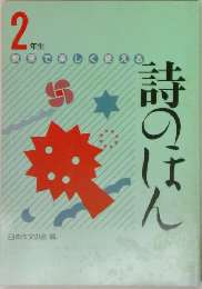 2年生　詩のほん