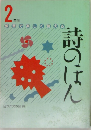 2年生　詩のほん