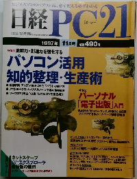 日経PC21　1997年 11月号