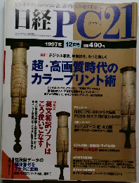日経PC21　1997年12月号