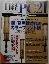 日経PC21　1997年12月号