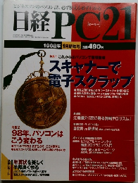 日経PC21　1998年 1月号