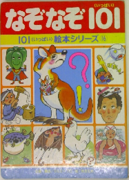 なぞなぞ101