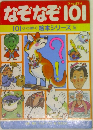 なぞなぞ101