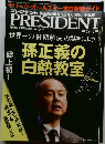 プレジデント　2011年3月7日号