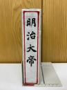 明治大帝