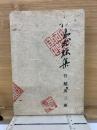倦鳥求林集
