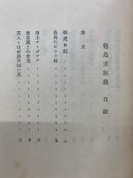 倦鳥求林集