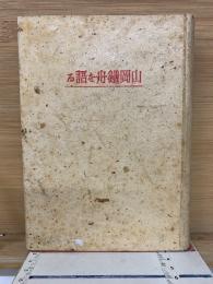 山岡鉄舟を語る