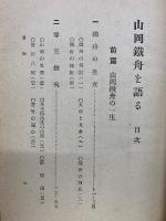 山岡鉄舟を語る
