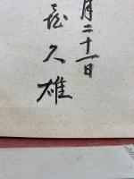 支那趣味の話