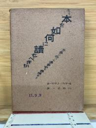 本を如何に読むべきか