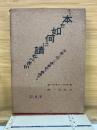 本を如何に読むべきか