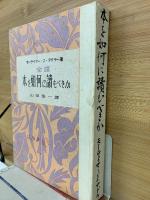 本を如何に読むべきか