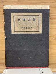 邇言漢訳