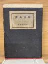 邇言漢訳