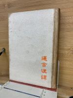 邇言漢訳