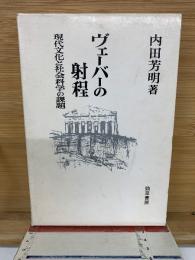 ヴェーバーの射程　 現代文化と社会科学の課題