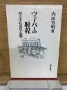 ヴェーバーの射程　 現代文化と社会科学の課題