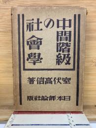 中間階級の社會學