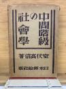 中間階級の社會學