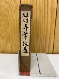 書畫文人弄筆便益