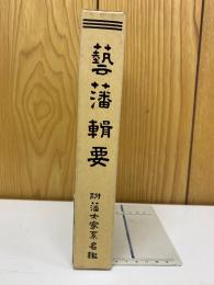 芸藩輯要　附藩士家系名鑑