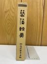 芸藩輯要　附藩士家系名鑑