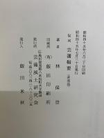 芸藩輯要　附藩士家系名鑑