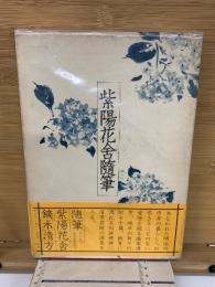 紫陽花舎随筆