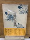 紫陽花舎随筆