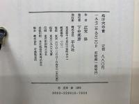 ぬけ穴の首 西鶴の諸国ばなし