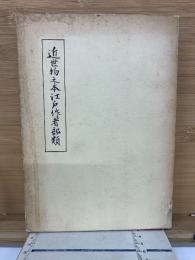 近世物之本江戸作者部類